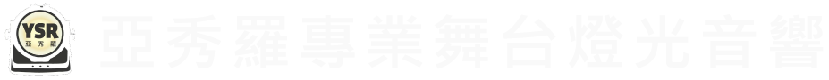 亞秀羅專業舞台燈光音響